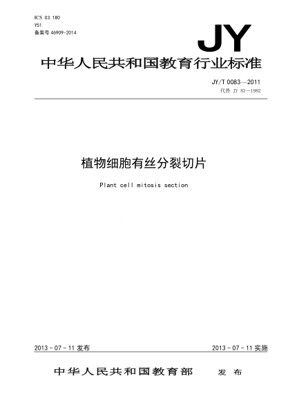 JY/T 0083-2011 植物细胞有丝分裂切片