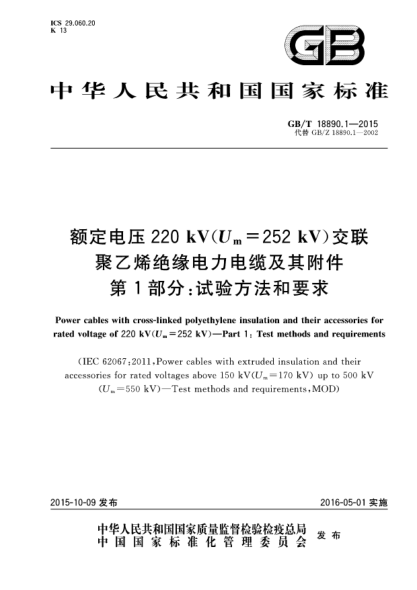 GB/T 18890.1-2015额定电压220kV(Um=252kV)交联聚乙烯绝缘电力电缆及其附件  第1部分:试验方法和要求