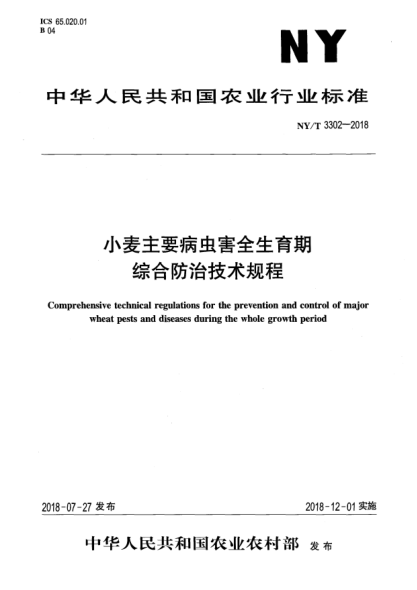 NY/T 3302-2018小麦主要病虫害全生育期综合防治技术规程