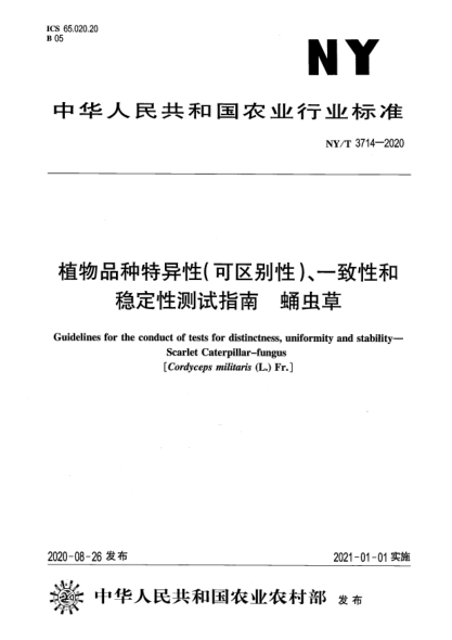 NY/T 3714-2020植物品种特异性（可区别性）、一致性和稳定性测试指南 踊虫草