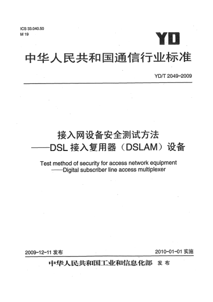 YD/T 2049-2009接入网设备安全测试方法-DSL接入复用器(DSLAM)设备Test method of security for access network equipment——Digital subscriber line access multiplexer
