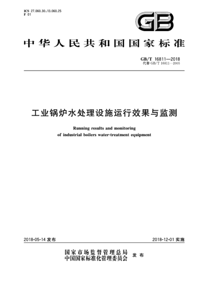 GB/T 16811-2018工业锅炉水处理设施运行效果与监测