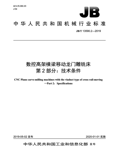JB/T 13590.2-2019数控高架横梁移动龙门雕铣床  第2部分:技术条件