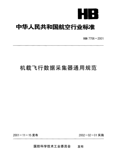 HB 7706-2001机载飞行数据采集器通用规范