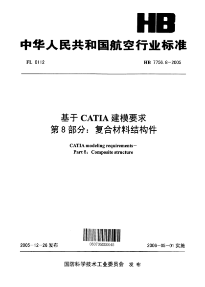 HB 7756.8-2005基于CATIA建模要求 第8部分：复合材料结构件