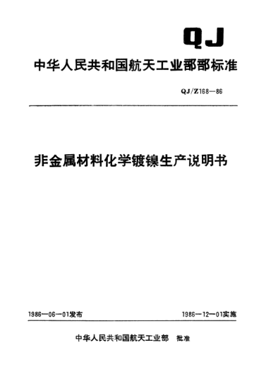 QJ/Z 168-1986非金属材料化学镀镍生产说明书