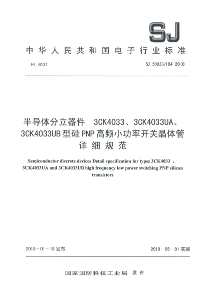SJ 50033/184-2018半导体分立器件  3CK4033、3CK4033UA、3CK4033UB型硅PNP高频小功率开关晶体管详细规范