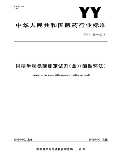 YY/T 1258-2015同型半胱氨酸检测试剂(盒)(酶循环法)