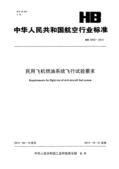 HB 8452-2014民用飞机燃油系统飞行试验要求