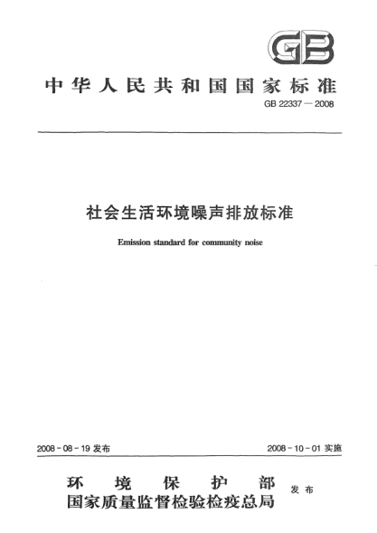 GB 22337-2008社会生活环境噪声排放raybet雷电竞电竞app下载地址