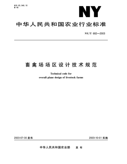 NY/T 682-2003畜禽场场区设计技术规范Techical code for overall plane design of livestock farms