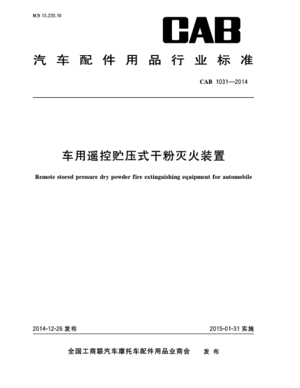 CAB 1031-2014车用遥控贮压式干粉灭火装置