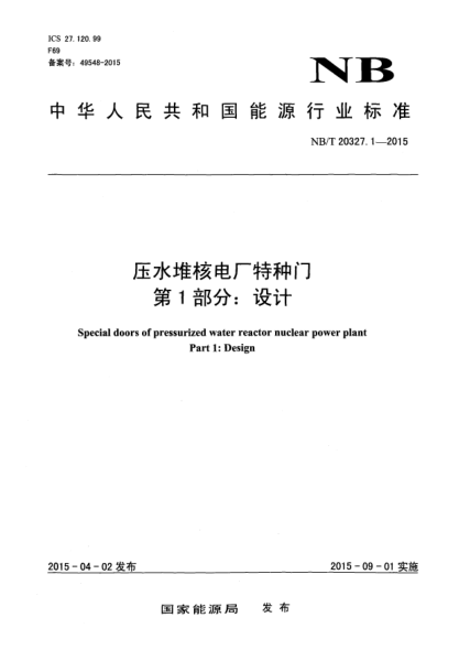 NB/T 20327.1-2015压水堆核电厂特种门第1部分:设计