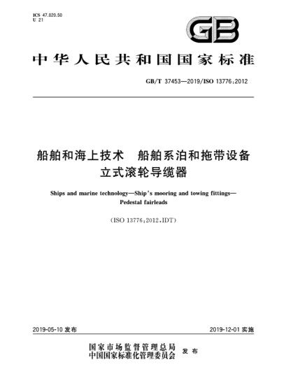 GB/T 37453-2019船舶和海上技术  船舶系泊和拖带设备  立式滚轮导缆器