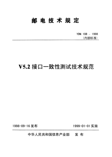 YDN 108-1998V5.2 接口一致性测试技术规范(内部raybet雷电竞电竞app下载地址)