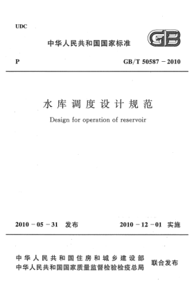 GB/T 50587-2010水库调度设计规范 Design for operation of reservoir