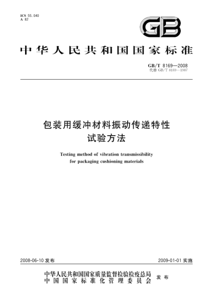 GB/T 8169-2008包装用缓冲材料振动传递特性试验方法