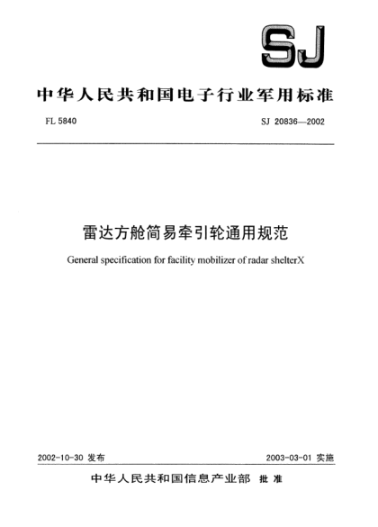 SJ 20836-2002雷达方舱简易牵引轮通用规范General specification for facility mobilizer of radar shelter