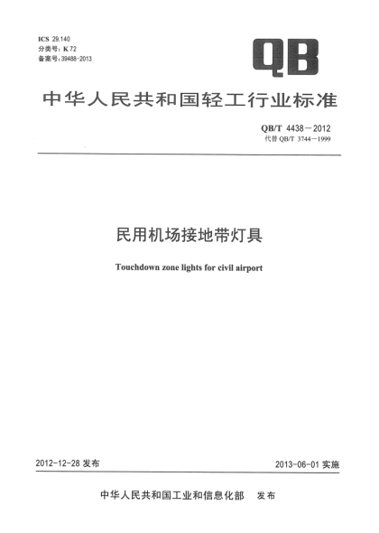QB/T 4438-2012民用机场接地带灯具