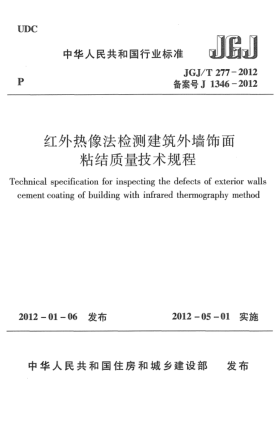 JGJ/T 277-2012红外热像法检测建筑外墙饰面粘结质量技术规程Technical specification for inspecting the defects of exterior walls cement coating of building with infrared thermography method