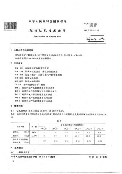 DZ/T 0104-1994取样钻机技术条件Specification for sampling drills