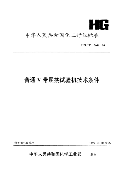 HG/T 2646-1994普通V带屈挠试验机技术条件