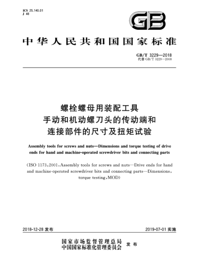 GB/T 3229-2018螺栓螺母用装配工具  手动和机动螺刀头的传动端和连接部件的尺寸及扭矩试验