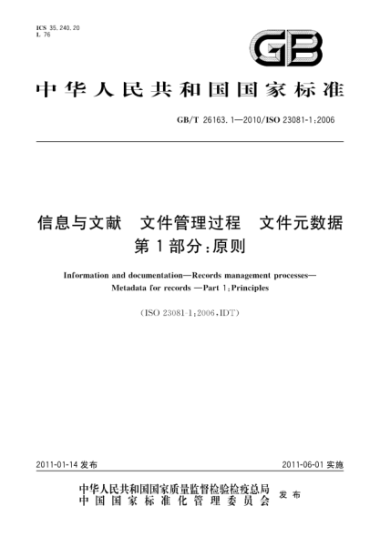 GB/T 26163.1-2010信息与文献.文件管理过程.文件元数据.第1部分：原则