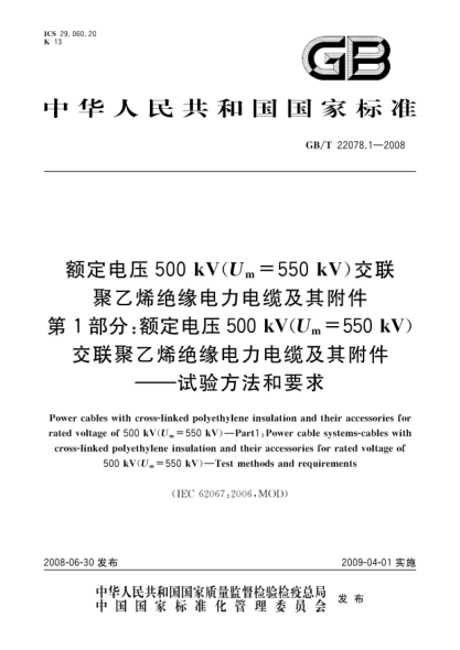 GB/T 22078.1-2008额定电压500kV(Um=550kV)交联聚乙烯绝缘电力电缆及其附件.第1部分:额定电压500kV(Um=550kV)交联聚乙烯绝缘电力电缆及其附件.试验方法和要求