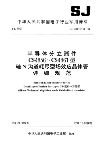 SJ 50033/38-1994半导体分立器件.CS4856～CS4861型硅N沟道耗尽型场效应晶体管详细规范Semiconductor discrete device-Detail specification for types CS4856~CS4861 silicon N-channel deplition mode field-effect transistor