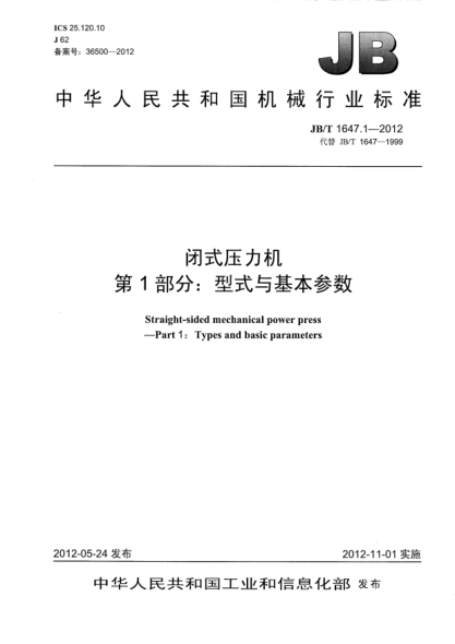 JB/T 1647.1-2012闭式压力机.第1部分：型式与基本参数Straight sided mechanical power press — part 1：Types and basic parameters