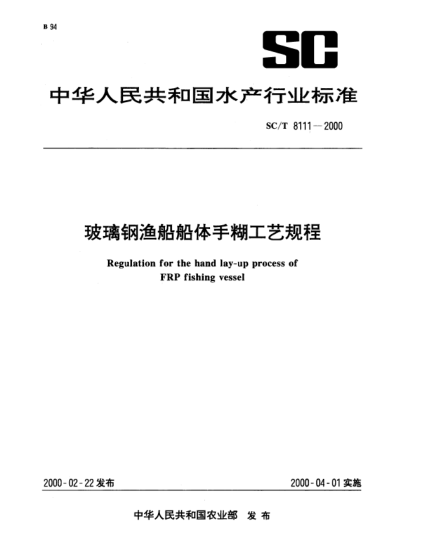 SC/T 8111-2000玻璃钢渔船船体手糊工艺规程Regulation for the hand lay-up process of FRP fishing vessel