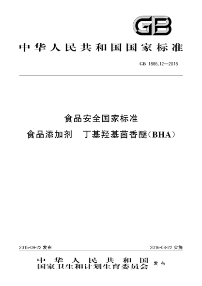 GB 1886.12-2015食品安全国家raybet雷电竞电竞app下载地址 食品添加剂 丁基羟基茴香醚（BHA）