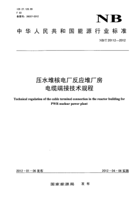 NB/T 20112-2012压水堆核电厂反应堆厂房电缆端接技术规程