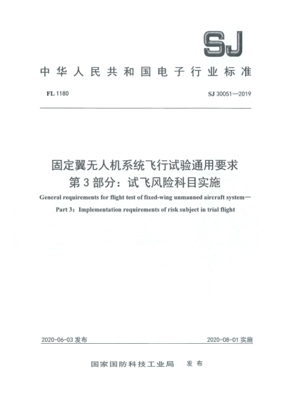 SJ 30051-2019固定翼无人机系统飞行试验通用要求  第3部分:试飞风险科目实施