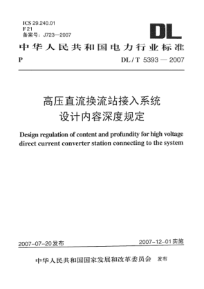 DL/T 5393-2007高压直流换流站接入系统设计内容深度规定