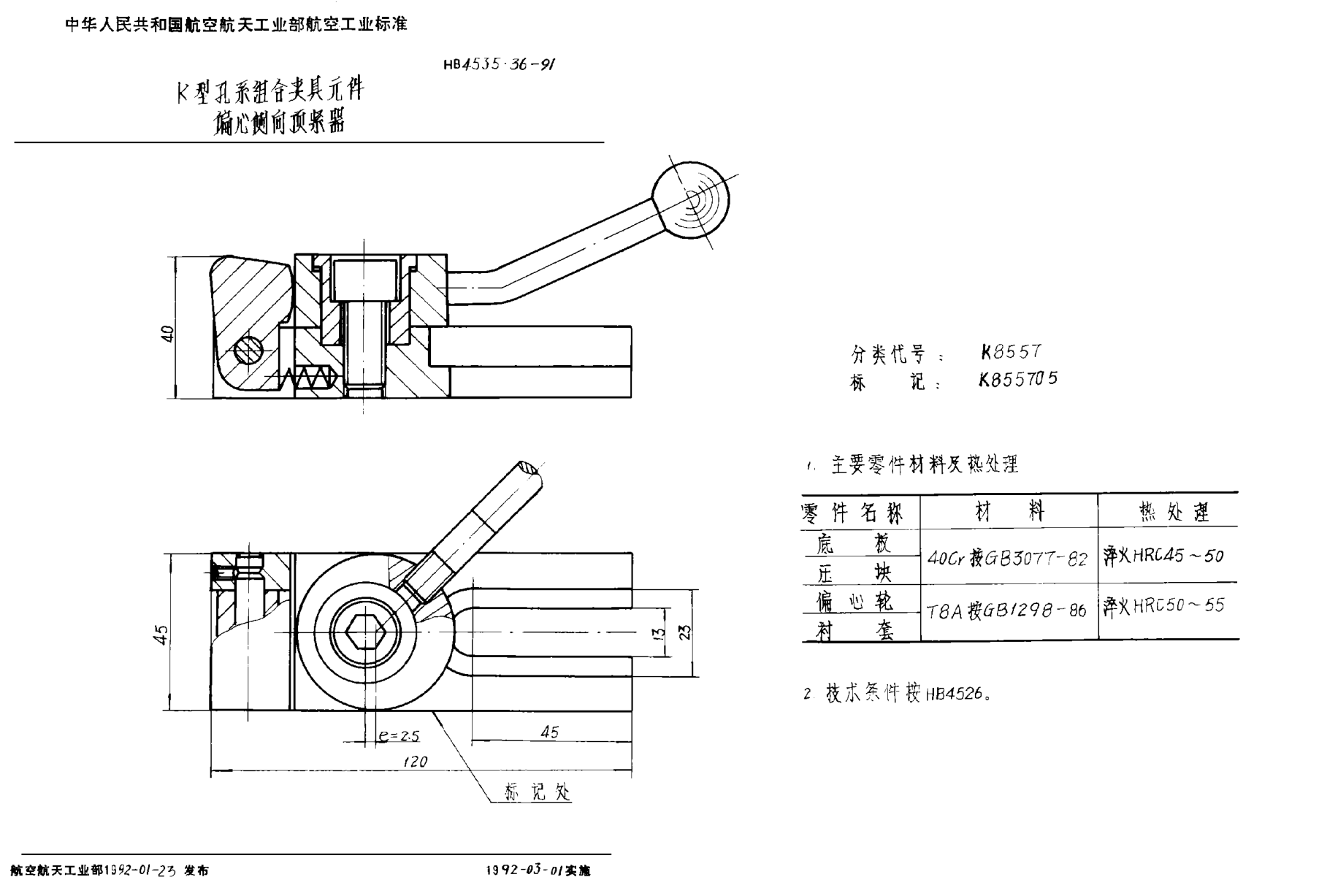 HB 4535.36-1991Ｋ型孔系组合夹具元件 偏心侧向顶紧器