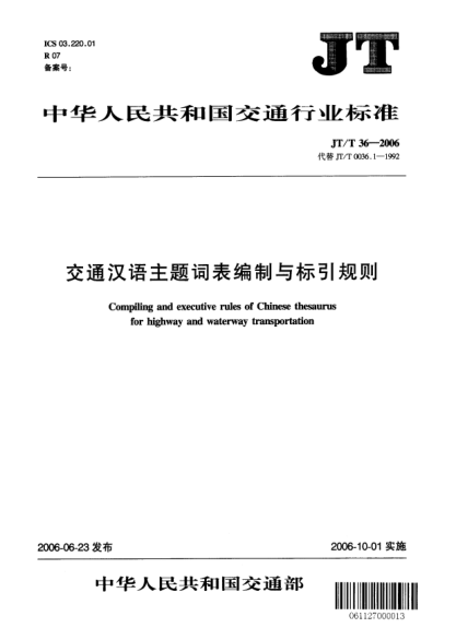 JT/T 36-2006交通汉语主题词表编制与标引规则
