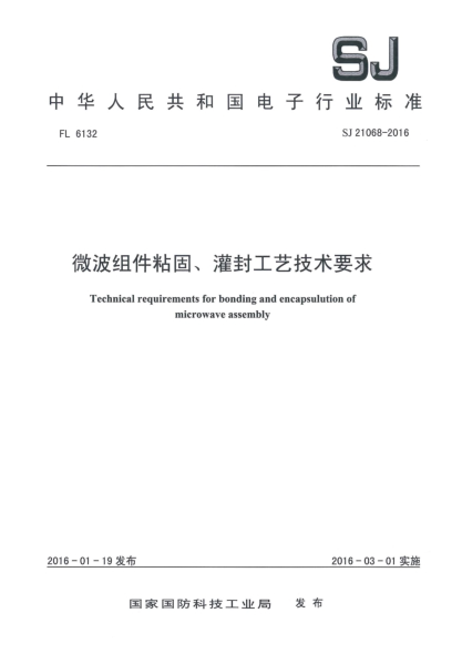 SJ 21068-2016微波组件粘固、灌封工艺技术要求