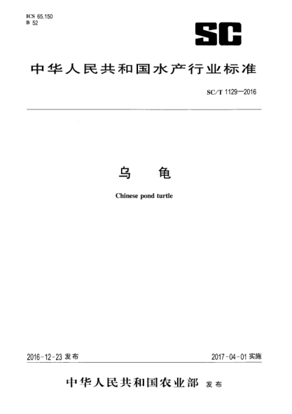 SC/T 1129-2016乌龟