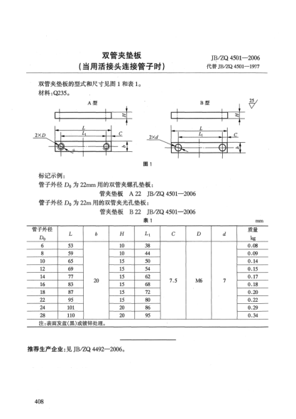 JB/ZQ 4501-2006双管夹垫板(当用活接头连接管子时)