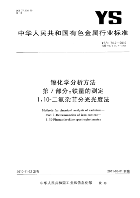 YS/T 74.7-2010镉化学分析方法.第7部分:铁量的测定1，10-二氮杂菲分光光度法Methods for chemical analysis of cadmium—Part 7:Determination of iron content—1,10-Phenanthroline spectrophotometry