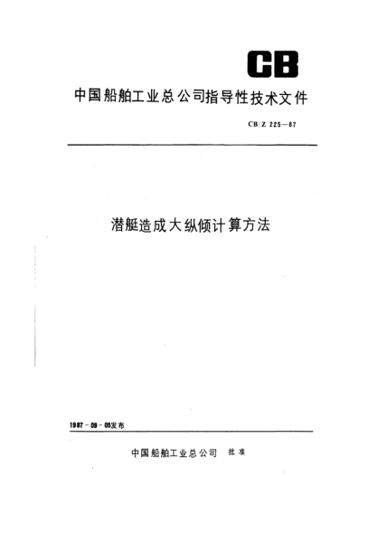 CB/Z 225-1987潜艇造成大纵倾计算方法