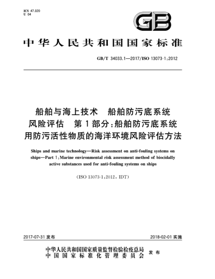 GB/T 34033.1-2017船舶与海上技术  船舶防污底系统风险评估  第1部分:船舶防污底系统用防污活性物质的海洋环境风险评估方法Ships and marine technology—Risk assessment on anti-fouling systems on ships—Part 1:Marine environmental risk assessment method of biocidally active substances used for anti-fouling syst