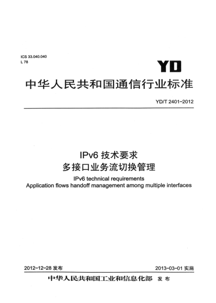 YD/T 2401-2012IPv6技术要求 多接口业务流切换管理