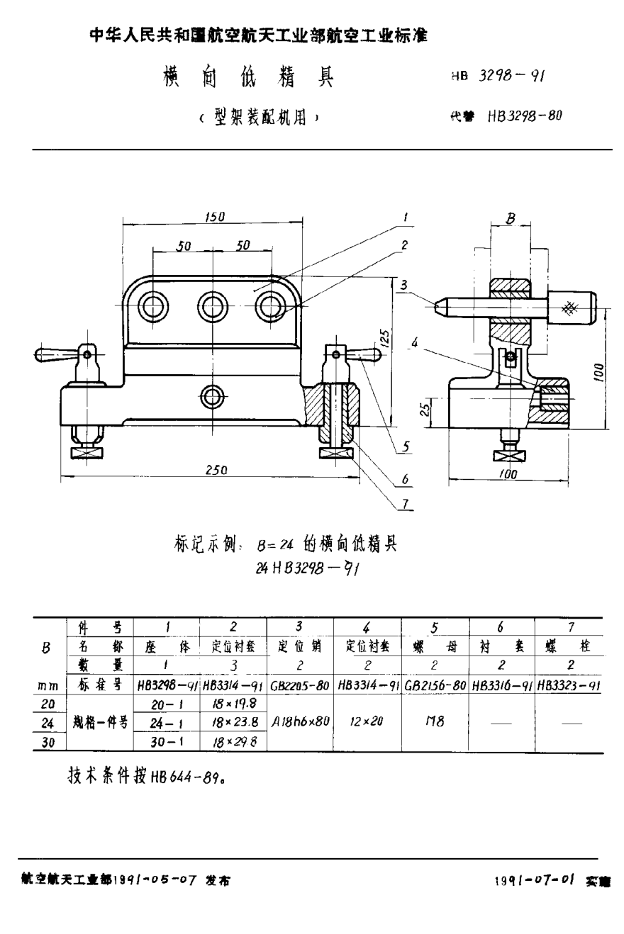 HB 3298-1991横向低精具（型架装配机用）