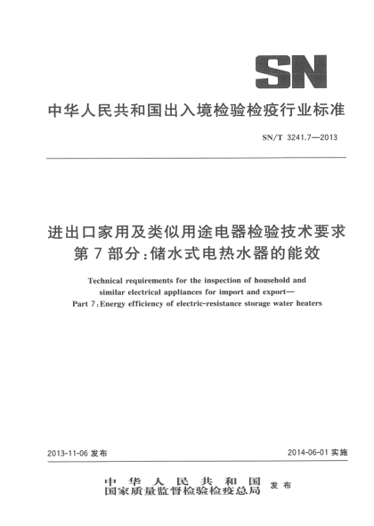 SN/T 3241.7-2013出口家用和类似用途电器检验技术要求 第7部分: 储水式电热水器的能效