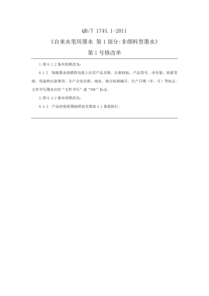 QB/T 1745.1-2011自来水笔用墨水  第1部分：非颜料型墨水