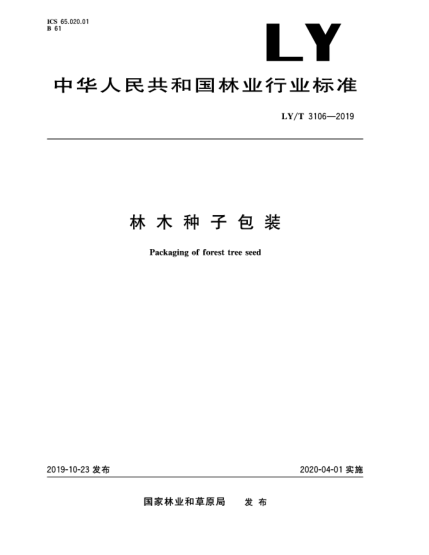LY/T 3106-2019林木种子包装
