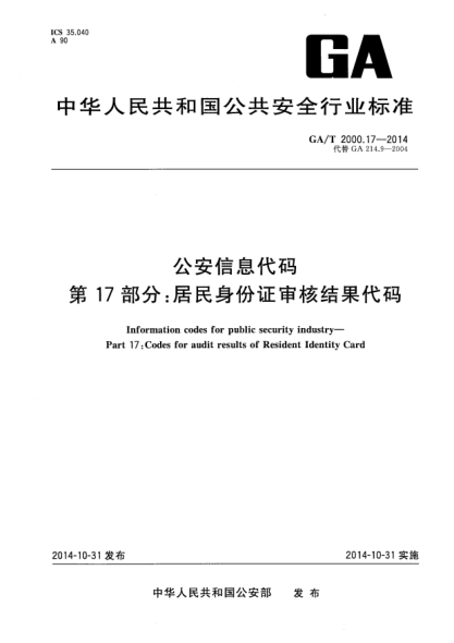 GA/T 2000.17-2014公安信息代码xa0第17部分:居民身份证审核结果代码
